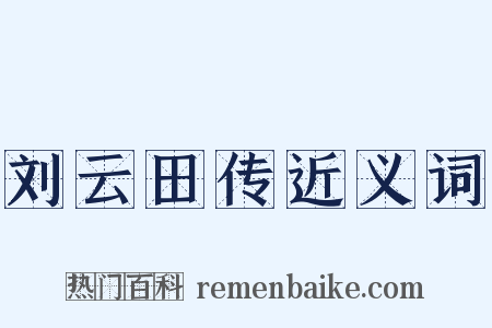 刘云田传近义词是什么意思的图片